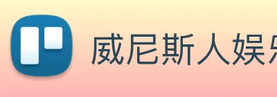 威尼斯人娱乐官网 Logo